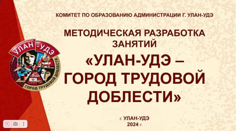 Методическая разработка занятия «Улан-Удэ – город трудовой доблести».